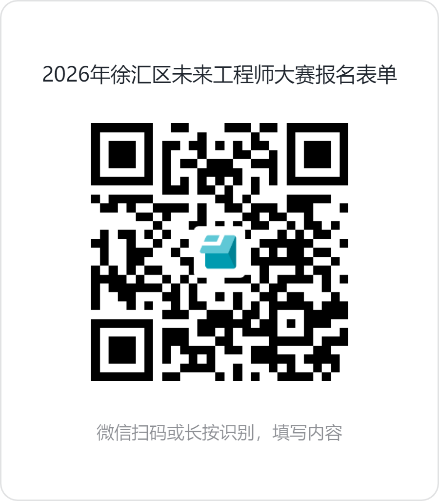 2026年徐汇区未来工程师大赛报名表单.png