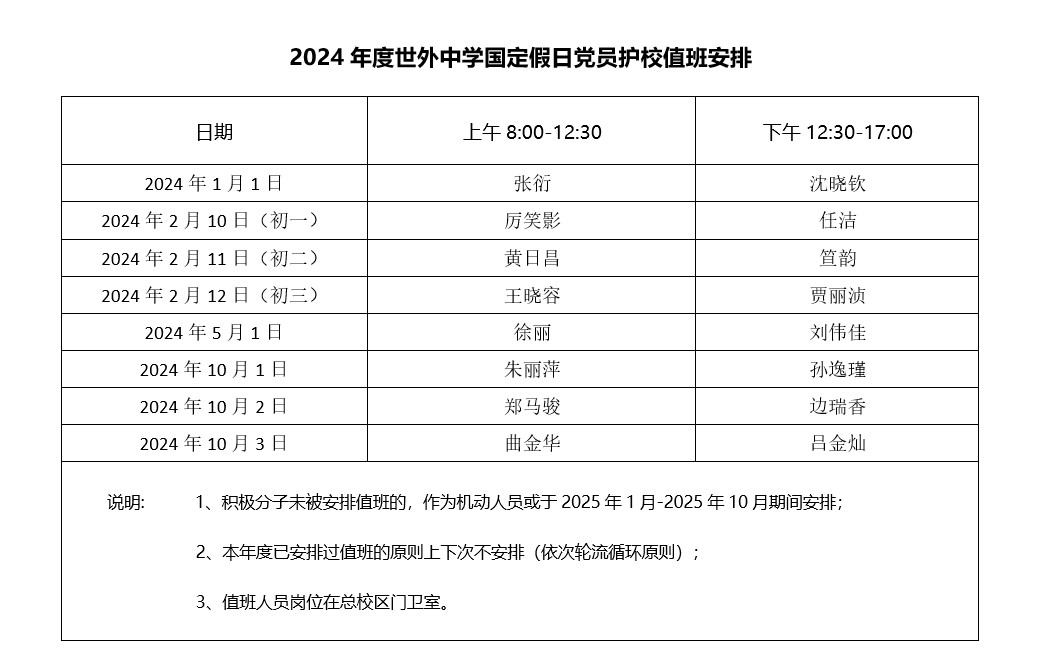 2024值班.jpg