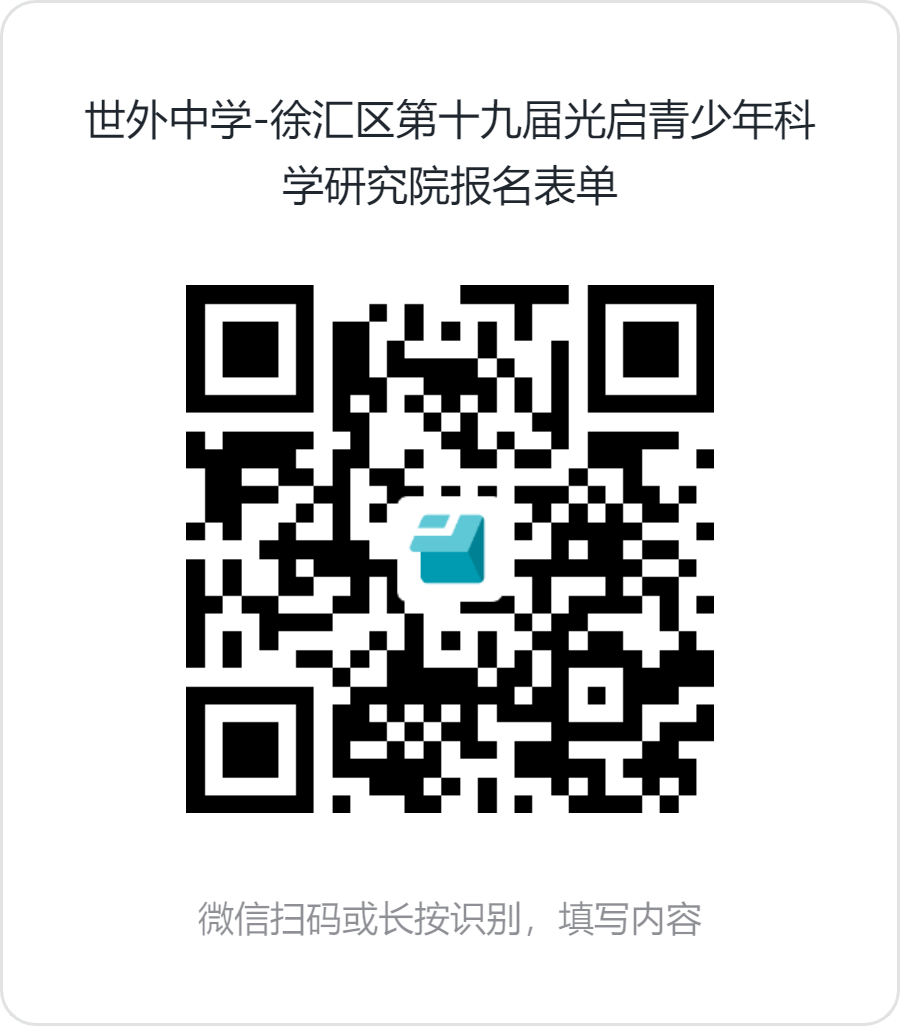 世外中学-徐汇区第十九届光启青少年科学研究院报名表单 .png 世外中学-徐汇区第十九届光启青少年科学研究院报名表单 .png