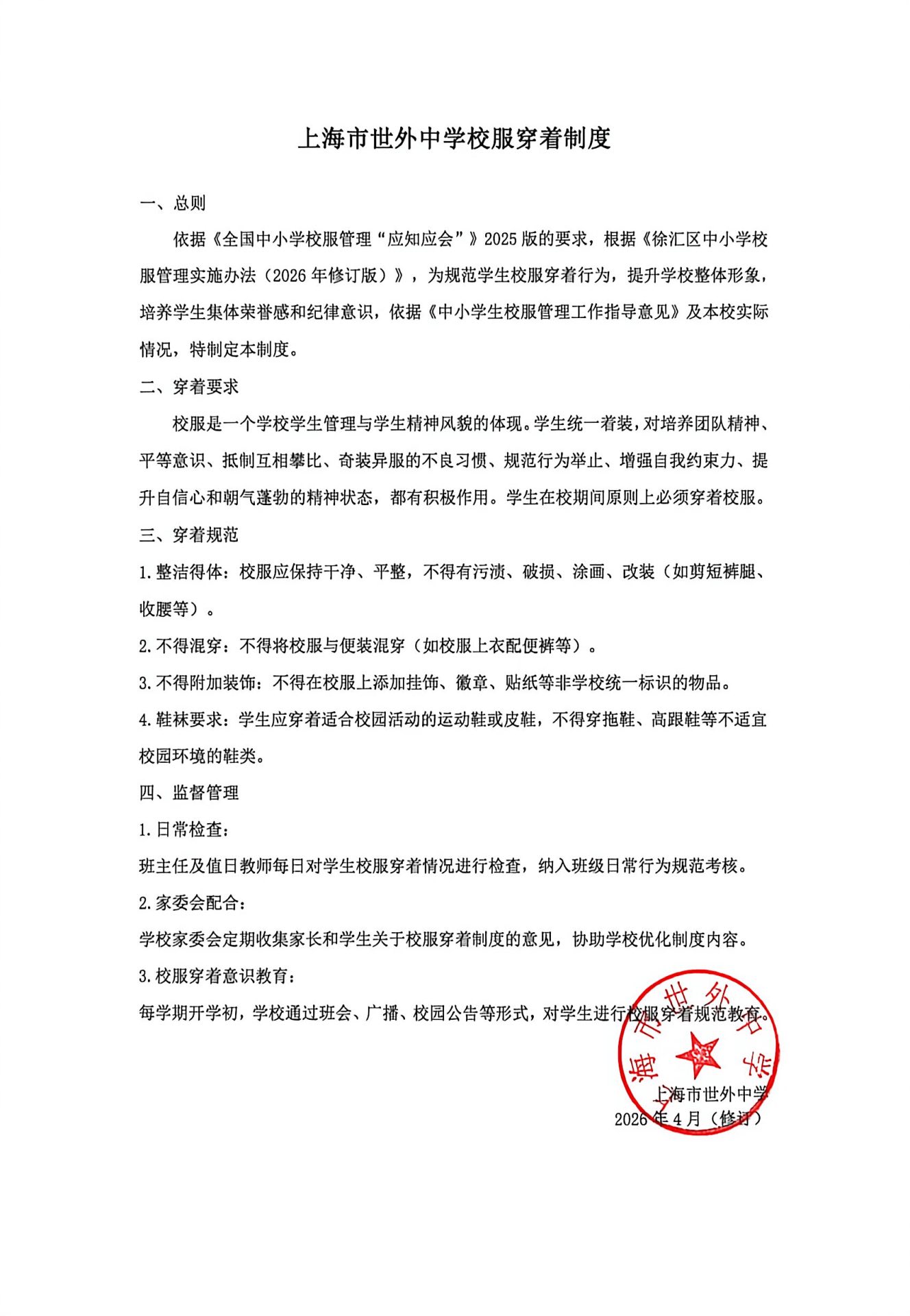 上海市世外中学校服穿着制度.jpg