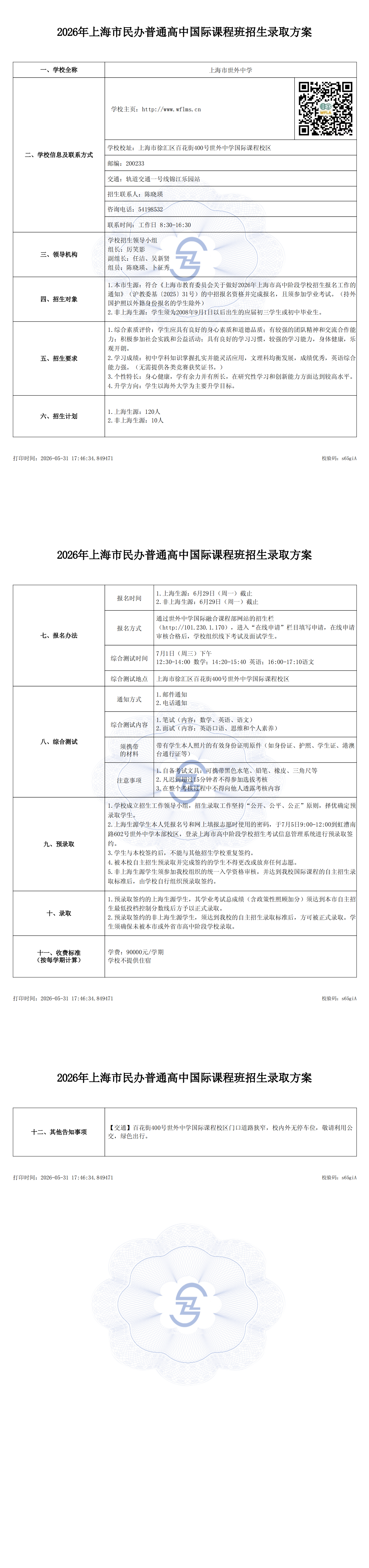 2026年上海市世外中学国际高中招生录取方案_00.png