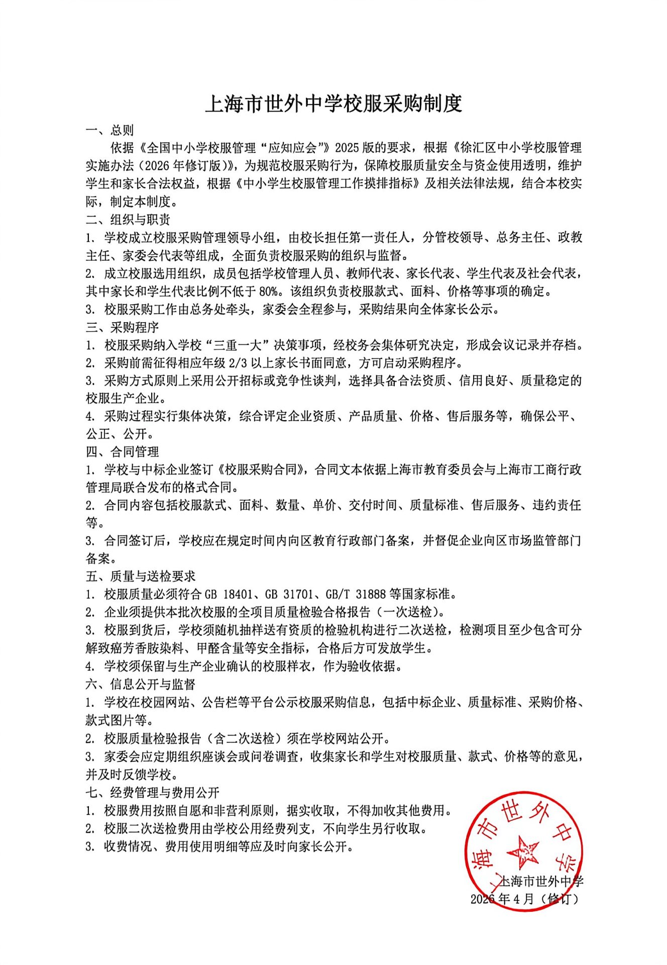 上海市世外中学校服采购制度.jpg