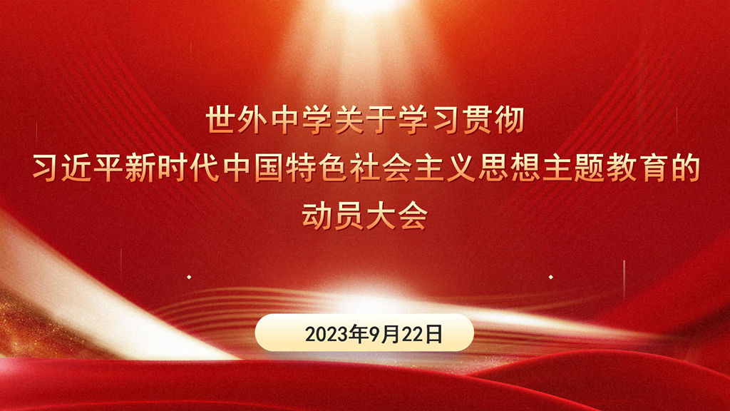 专题学习启动大会暨书记党课（2023.9.22）的副本_01(1).jpg